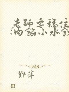 老师要稳住作者:肉馅小水饺百