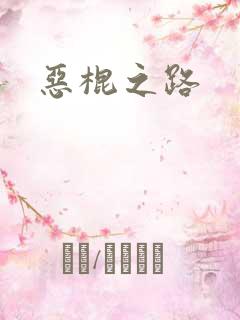 恶棍之路