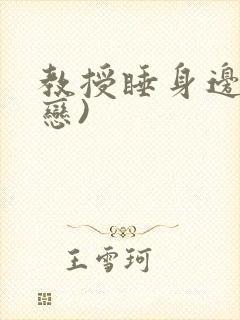 教授睡身边(婚恋)