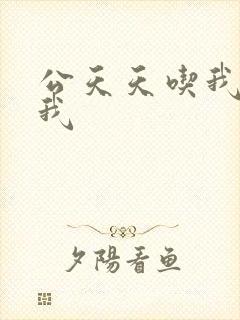 公天天吃我奶躁我