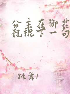 公主在御花园吃龙棍下一句