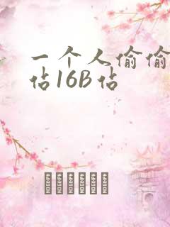 一个人偷偷看B站16B站