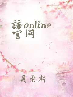 诱online官网