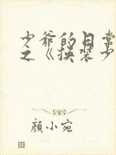 少爷的日常生活之《换装少女》