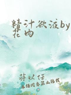 精汁欲液by五花肉