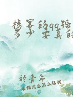 杨幂的qq号是多少 要真的