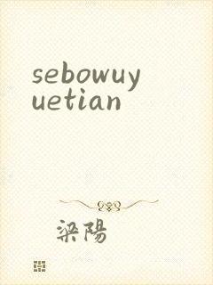 sebowuyuetian