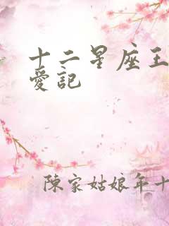 十二星座王子寻爱记