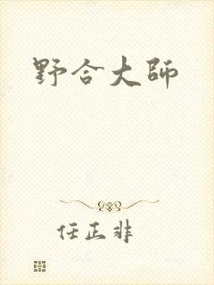 野合大师