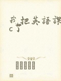 我把英语课代表c了