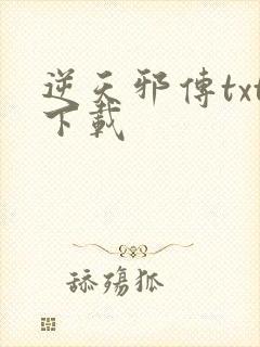 逆天邪传txt下载