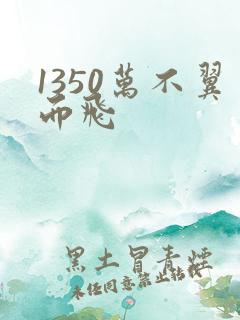 1350万不翼而飞