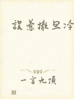 误惹撒旦冷殿下