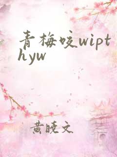 青梅咬wipthyw