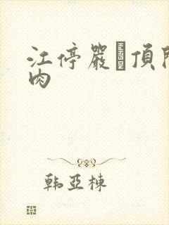 江停严峫顶开软肉