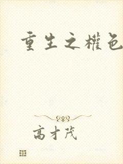 重生之权色巅峰