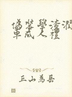 伪装学渣润滑剂车成人礼