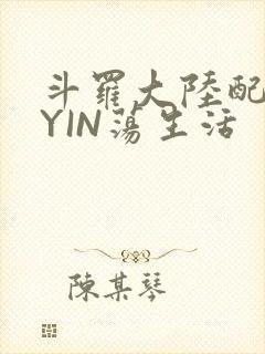 斗罗大陆配角的YIN荡生活