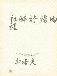 祁醉于炀肉车过程