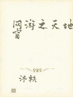 网游之天地无弹窗