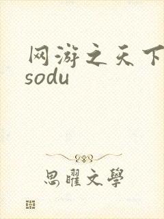 网游之天下无双sodu