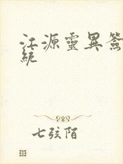 江源灵异签到系统