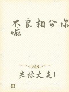 不良相公你别急嘛