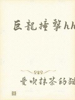 巨龙撞击hhh