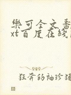 乐可全文番外txt百度在线阅读下载