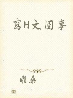 写H文囧事