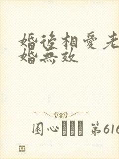 婚后相爱老婆离婚无效