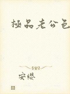 极品老公色丫丫