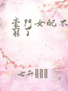 豪门女配不想装穷了