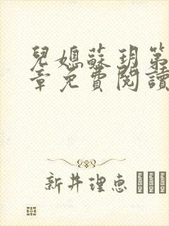 儿媳苏玥第29章免费阅读