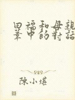 田福和母亲在芦苇中的对话