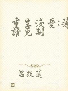 重生浅爱:薄总请克制