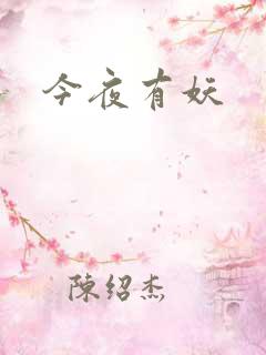 今夜有妖