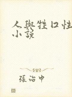 人与牲囗性恔配小说