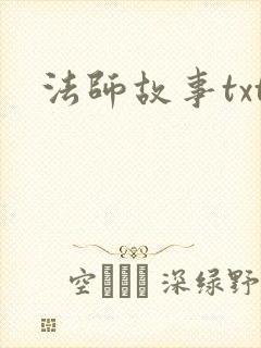 法师故事txt
