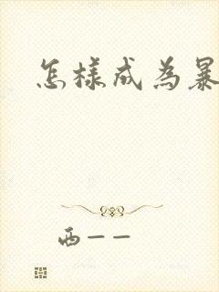 怎样成为暴发户