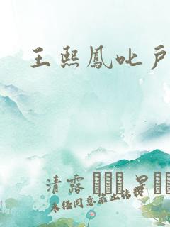 王熙凤叱户唧唧