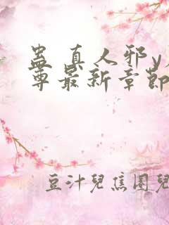 蛊 真人邪y魔尊最新章节更新内容