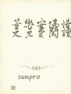 董乐安佛惜朝全文免费阅读