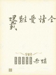 艰难爱情全集下载