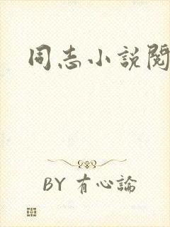 同志小说阅读网