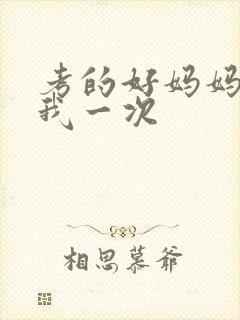 考的好妈妈就给我一次