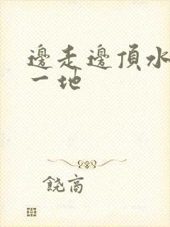 边走边顶水流了一地