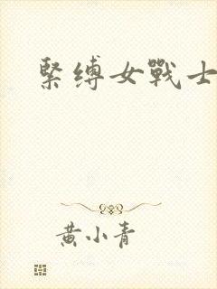紧缚女战士