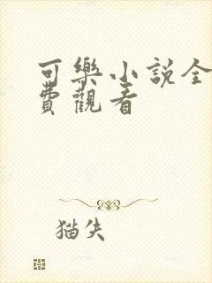 可乐小说全文免费观看