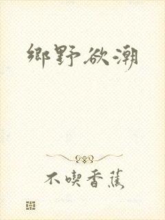 乡野欲潮